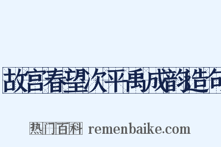 故宫春望次平禹成韵造句是什么意思的图片